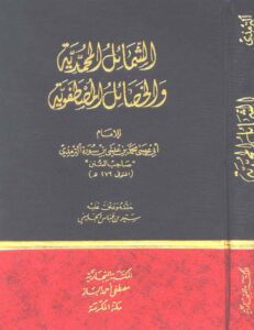 غلاف كتاب الشمائل المحمدية - الإمام الترمذي