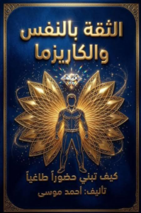 الثقة بالنفس والكاريزما