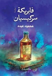 غلاف كتاب فابريكة سركيسيان - محمود عبده