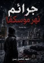غلاف كتاب جرائم نهر موسكفا - شهد محسن يسن