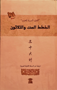 الخطط الست وثلاثون