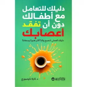 غلاف كتاب دليلك للتعامل مع أطفالك دون أن تفقد أعصابك - كارلا ناومبورج