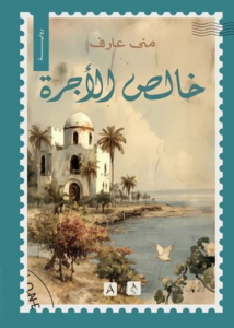 خالص الأجرة
