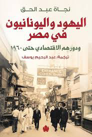 اليهود واليونانيون في مصر