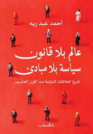 غلاف كتاب عالم بلا قانون سياسة بلا مبادئ - أحمد عبد ربه