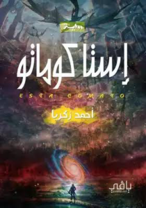 غلاف كتاب إستا كوماتو - أحمد زكريا