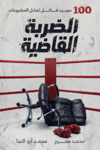 غلاف كتاب الضربة القاضية - محمد محرم ومحمد أبو النجا