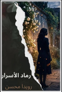 غلاف كتاب رماد الأسرار - رويدا محسن
