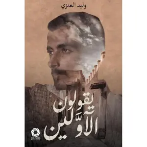 غلاف كتاب يقولون الأولين - وليد العنزي