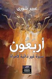 غلاف كتاب أربعون – سيرة غير ذاتية لامرأة - عبير شورى