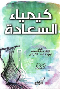 كيمياء السعادة