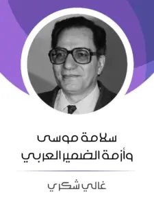 غلاف كتاب سلامة موسى وأزمة الضمير العربي - غالي شكري