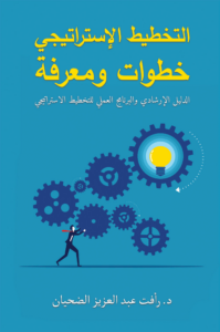 التخطيط الإستراتيجي خطوات ومعرفة