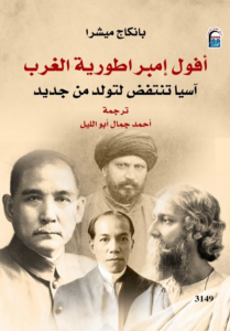أفول إمبراطورية الغرب