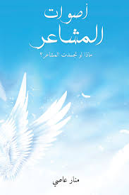 أصوات المشاعر