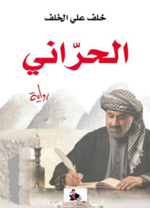 غلاف كتاب الحراني - خلف علي الخلف