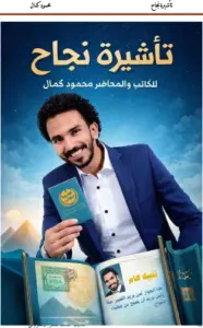 غلاف كتاب تأشيرة نجاح - محمود كمال
