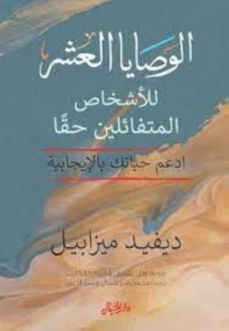 الوصايا العشر