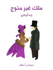 غلاف كتاب ملك غير متوج - إيما أوركزي
