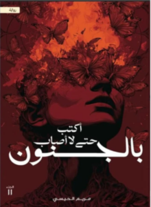 أكتب حتى لا أصاب بالجنون : الجزء الثاني