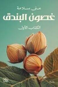 غصون البندق