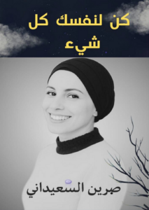 كن لنفسك كل شيء