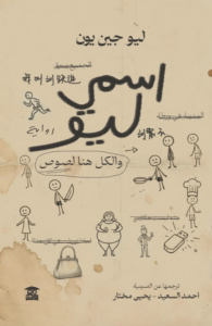 اسمي ليو والكل هنا لصوص