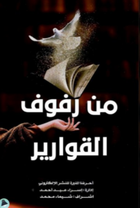 غلاف كتاب من رفوف القوارير - إسراء عيد أحمد