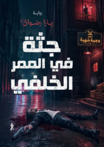 جثة فى الممر الخلفى