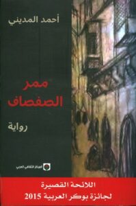 ممر الصفصاف