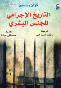 التاريخ الإجرامي للجنس البشري
