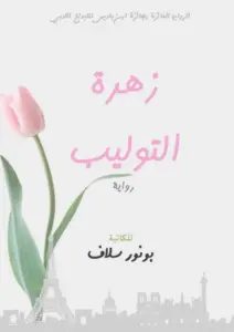 غلاف كتاب زهرة التوليب - سلاف بونور