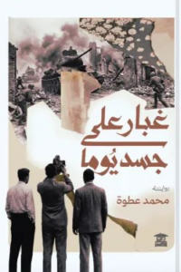 غبار على جسد يوما