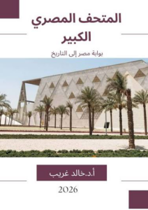 المتحف المصري الكبير