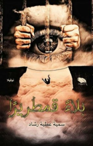 غلاف كتاب قدر صبا - سمية رشاد