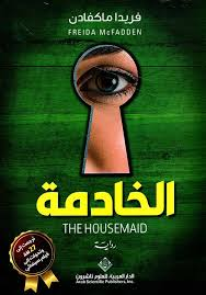 غلاف كتاب الخادمة - فريدا ماكفادن