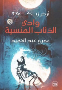 غلاف كتاب وادي الذئاب المنسية - عمرو عبد الحميد