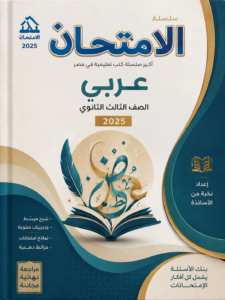 غلاف كتاب الامتحان عربي الصف الثالث الثانوي - نخبة من الأساتذة
