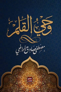غلاف كتاب وحي القلم - مصطفى صادق الرافعي
