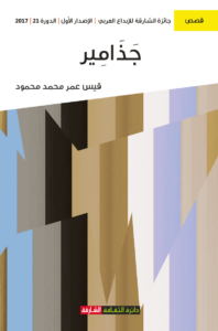 غلاف كتاب جذامير - قيس عمر