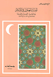 غلاف كتاب الميراث العادل في الإسلام بين المواريث القديمة والحديثة ومقارنتها مع الشرائع الأخرى - الشيخ أحمد محي الدين العجوز