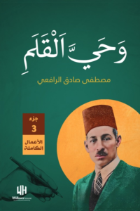 غلاف كتاب وحي القلم الجزء الثالث - مصطفى صادف الرافعي