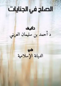 غلاف كتاب الصلح في الجنايات - د. أحمد بن سليمان العريني