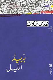غلاف كتاب البريد الليل - هدى بركات