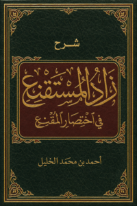 غلاف كتاب شرح زاد المستنقع - المعاملات - أحمد بن محمد الخليل
