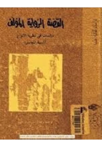 غلاف كتاب القصة الرواية المؤلف دراسات فى نظرية الأنواع الأدبية المعاصرة - تزفيتان تودوروف