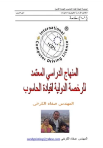 غلاف كتاب المنهج الدراسي للرخصة الدولية لقيادة الحاسوب الجزء الأول - غير محدد