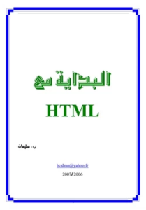 غلاف كتاب البداية مع HTML - غير محدد