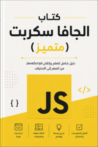 غلاف كتاب الجافا سكربت (متميز) - غير محدد