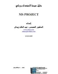 غلاف كتاب دليل مبسط لاستخدام Microsoft Project - غير محدد